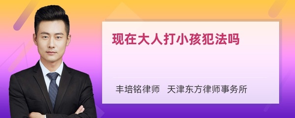 大人打小孩犯法吗