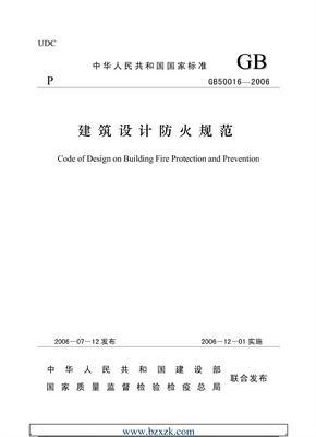 建筑设计防火规范2006