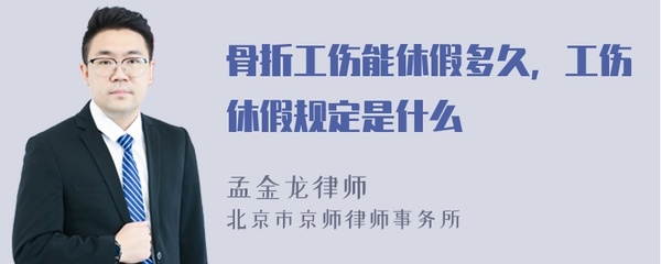 工伤骨折休假时间规定