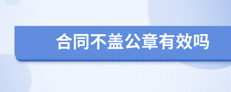 合同盖公章有效吗