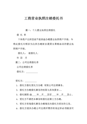 营业执照委托书范本