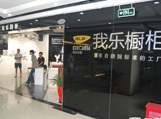 我乐橱柜南京专卖店