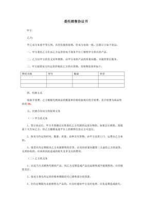 委托销售协议