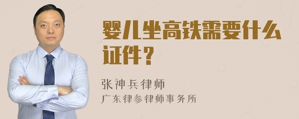宝宝坐高铁要带证件吗