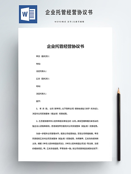 企业托管经营协议