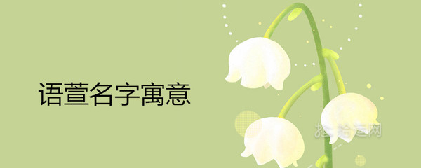 寓意好的名词