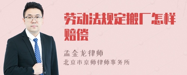 搬厂劳动法应怎么赔偿