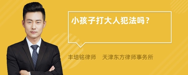 大人打小孩犯法吗