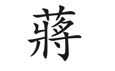 蒋字起名