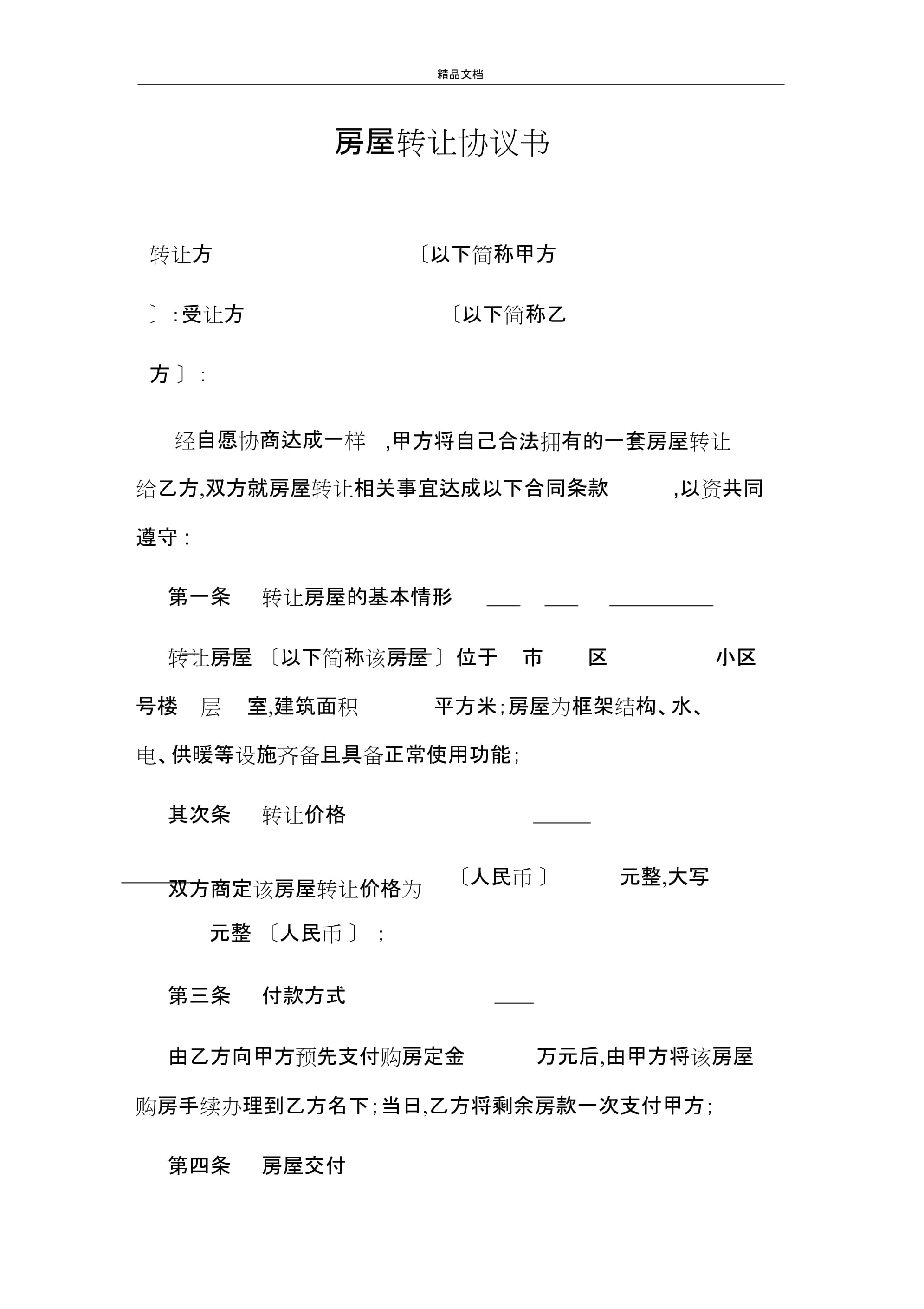 房屋产权转让协议