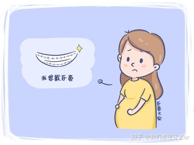 怀孕可以整牙吗