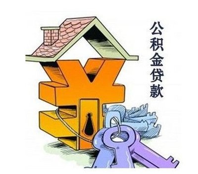 凭公积金贷款