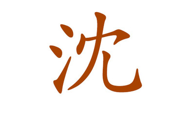 沈姓起名