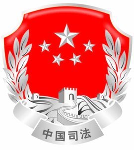 司法部门有哪些