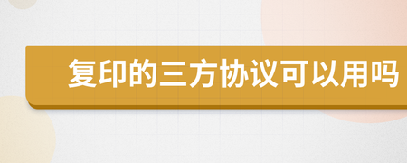 三方协议可以复印吗