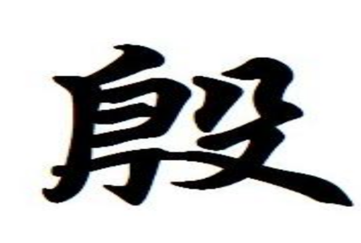 殷氏起名大全