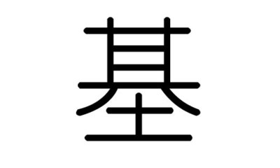 草的五行