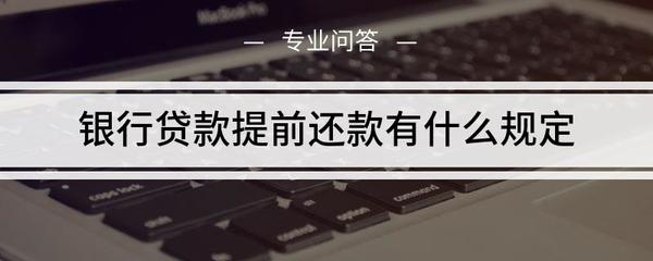 助学贷款提前还款