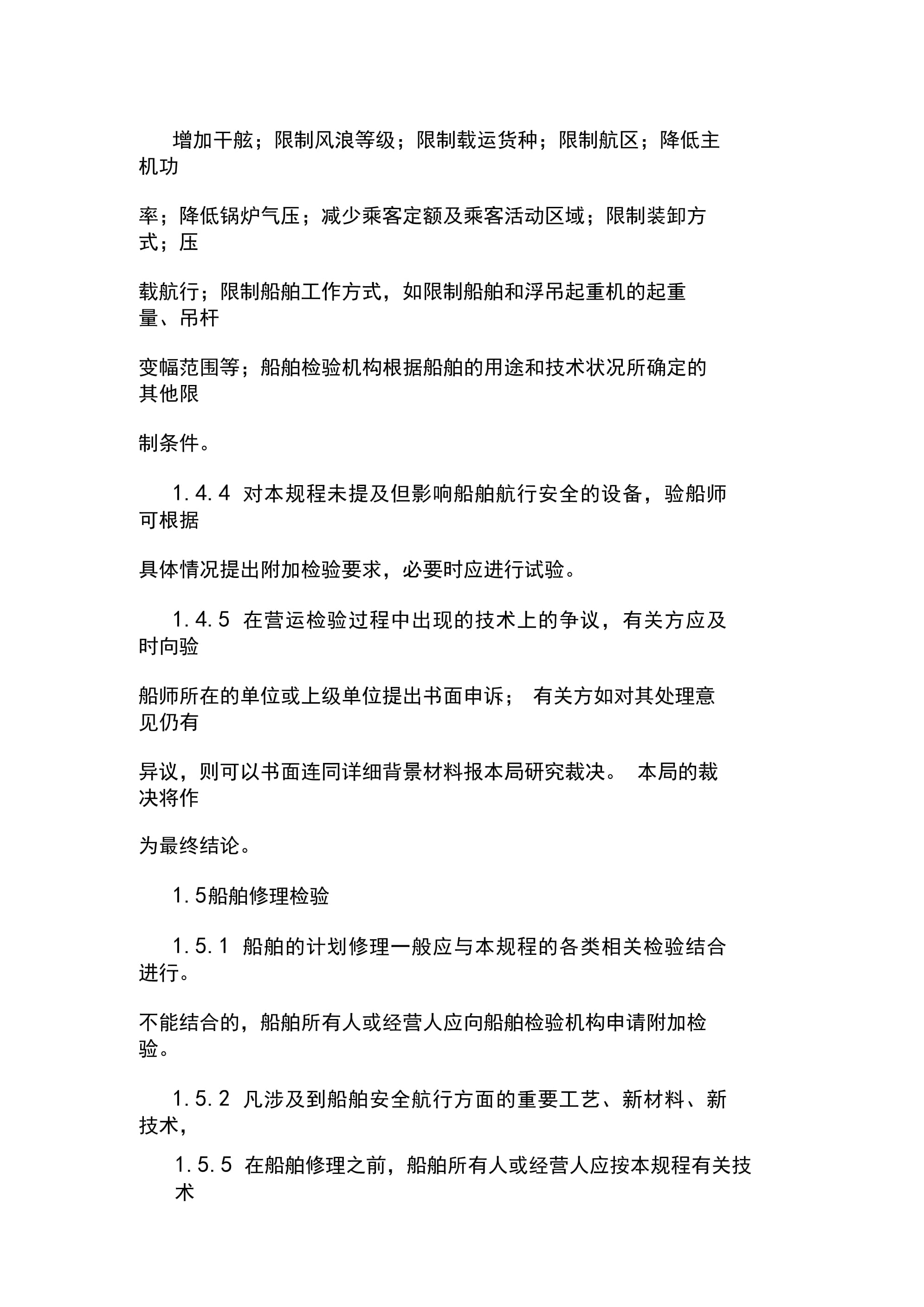 营运船舶法定检验