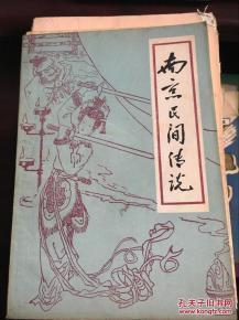 南京传说