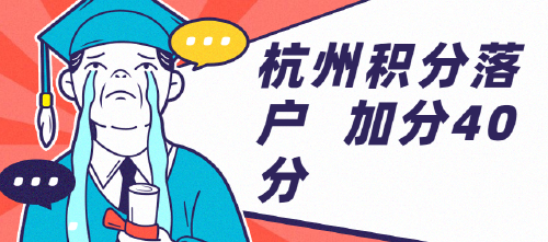 多少积分可以落户杭州