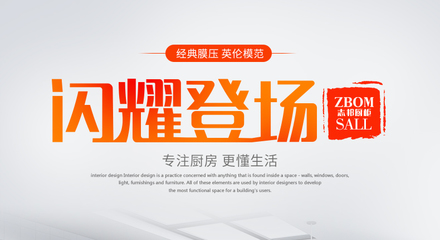 志邦橱柜五一