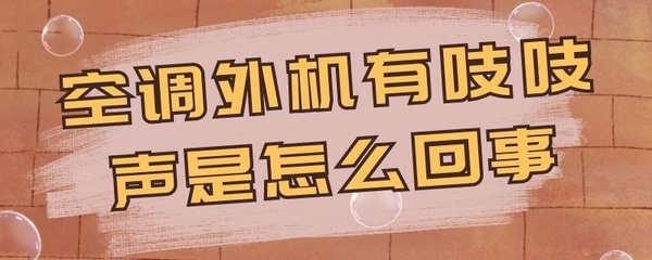 空调会发出吱吱的声音