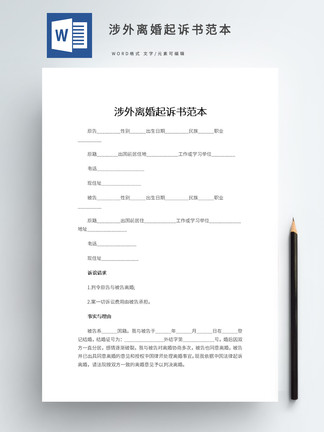 女方起诉离婚诉状样本