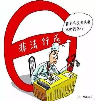 非法行医行政处罚