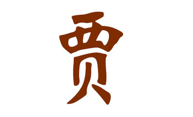 贾姓取名
