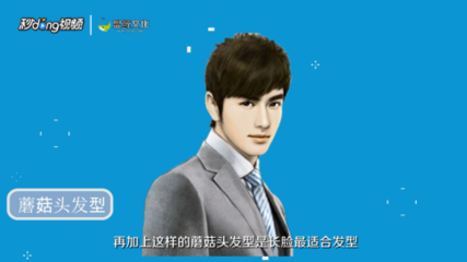 长脸适合的发型男