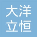 大洋立恒装饰有限公司