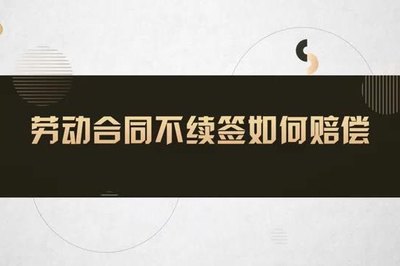 第三次合同不续签赔偿