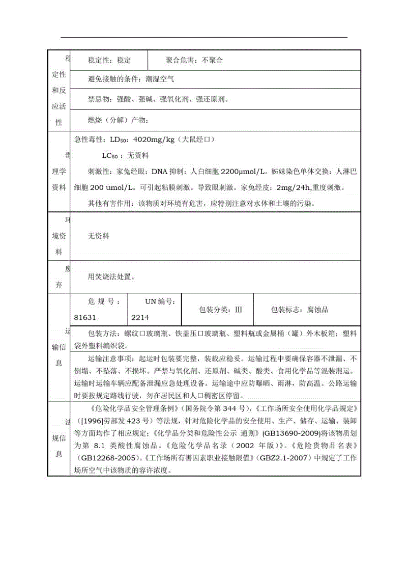 苯酐安全技术说明书