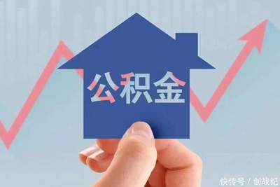 公积金可以提取装修吗