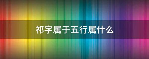 祁字五行属什么