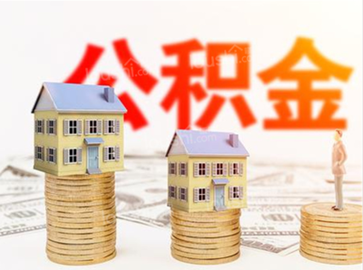 住房公积金最高贷款额度