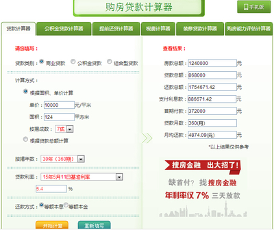 天津公积金贷款计算器