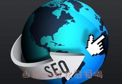 山西seo优化靠谱吗
