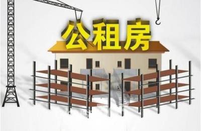 公租房法律咨询