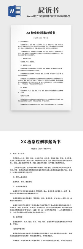 检察院刑事起诉书范文