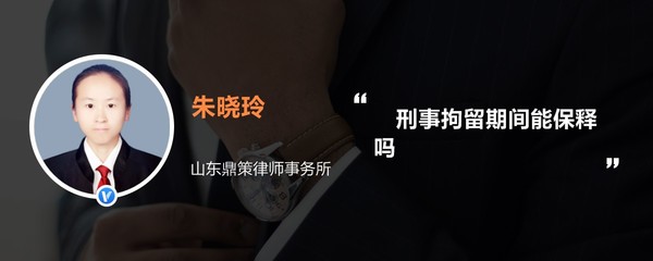 刑事拘留期间能保释吗