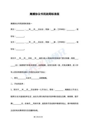 民政局协议离婚