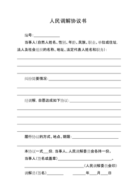 人民调解协议书