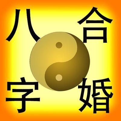 八字反吟