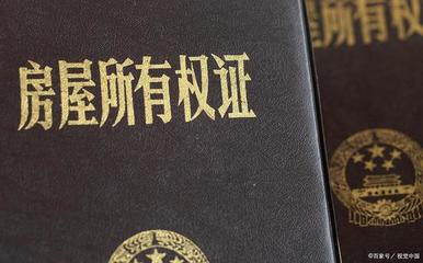 关于房产证的法律法规