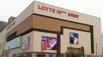 韩国乐天集团在中国走上了一条死路