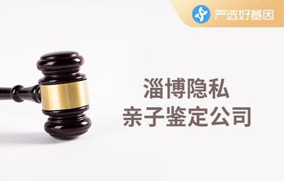 淄博亲子鉴定