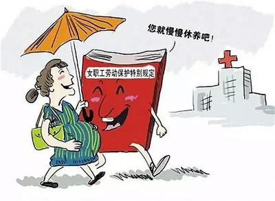 《女职工劳动保护特别规定》