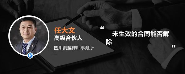 未生效的合同能否解除